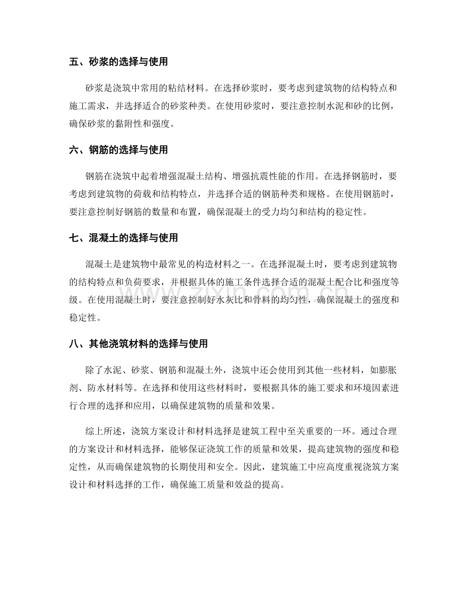 浇筑方案设计与材料选择.docx_第2页