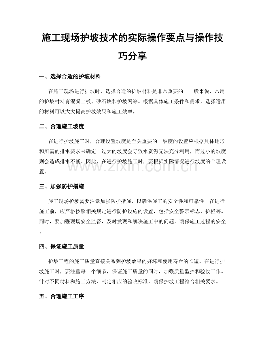 施工现场护坡技术的实际操作要点与操作技巧分享.docx_第1页