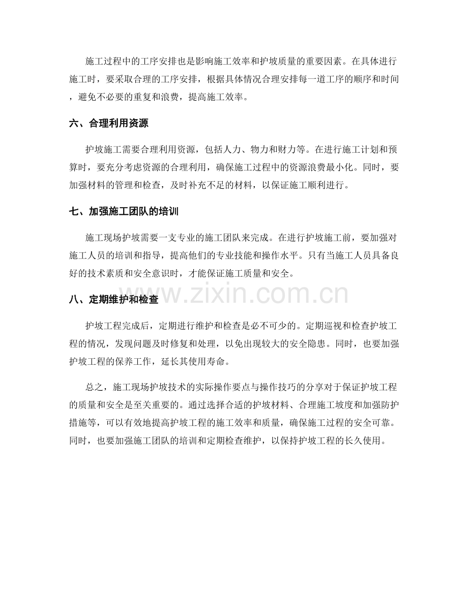 施工现场护坡技术的实际操作要点与操作技巧分享.docx_第2页