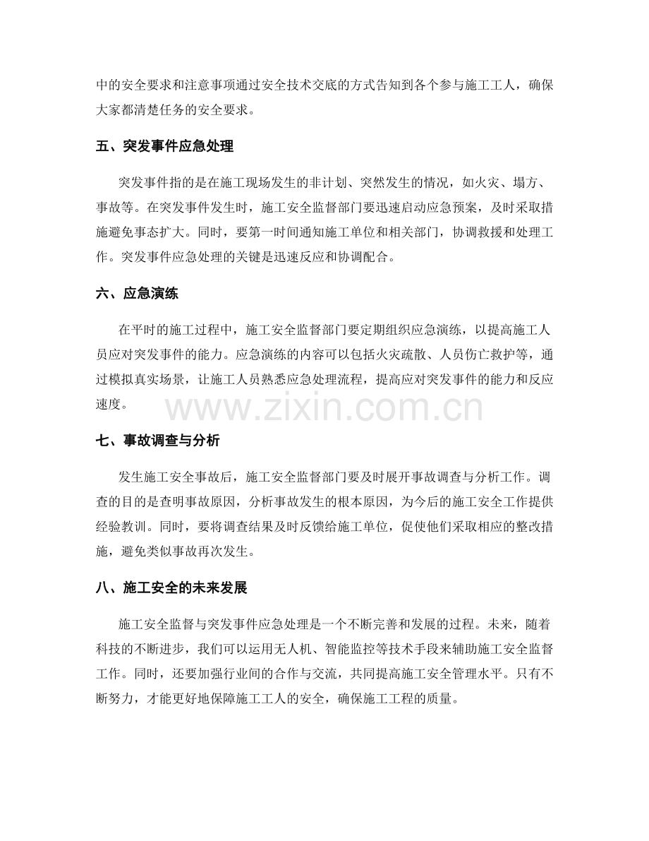 施工安全监督与突发事件应急处理.docx_第2页