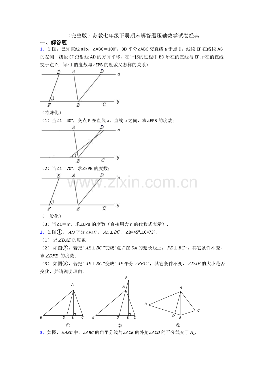 苏教七年级下册期末解答题压轴数学试卷经典.doc_第1页