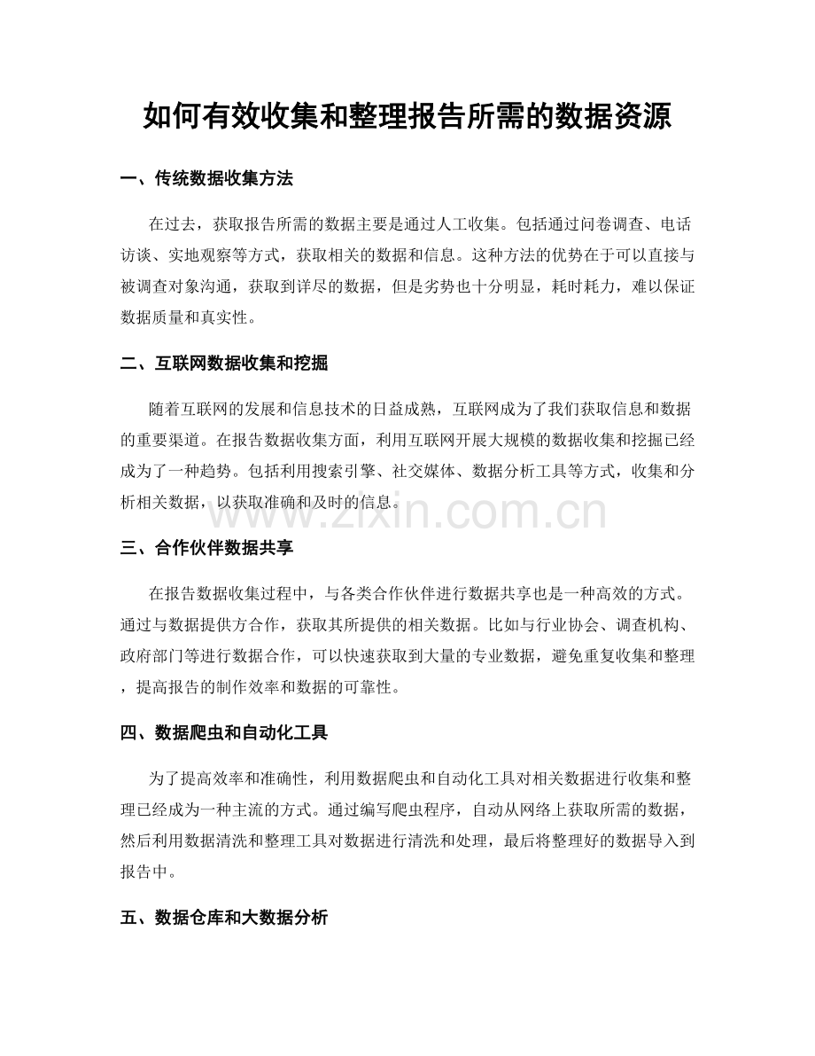 如何有效收集和整理报告所需的数据资源.docx_第1页