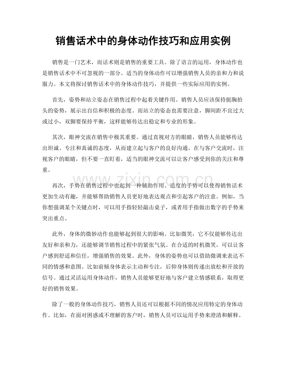 销售话术中的身体动作技巧和应用实例.docx_第1页