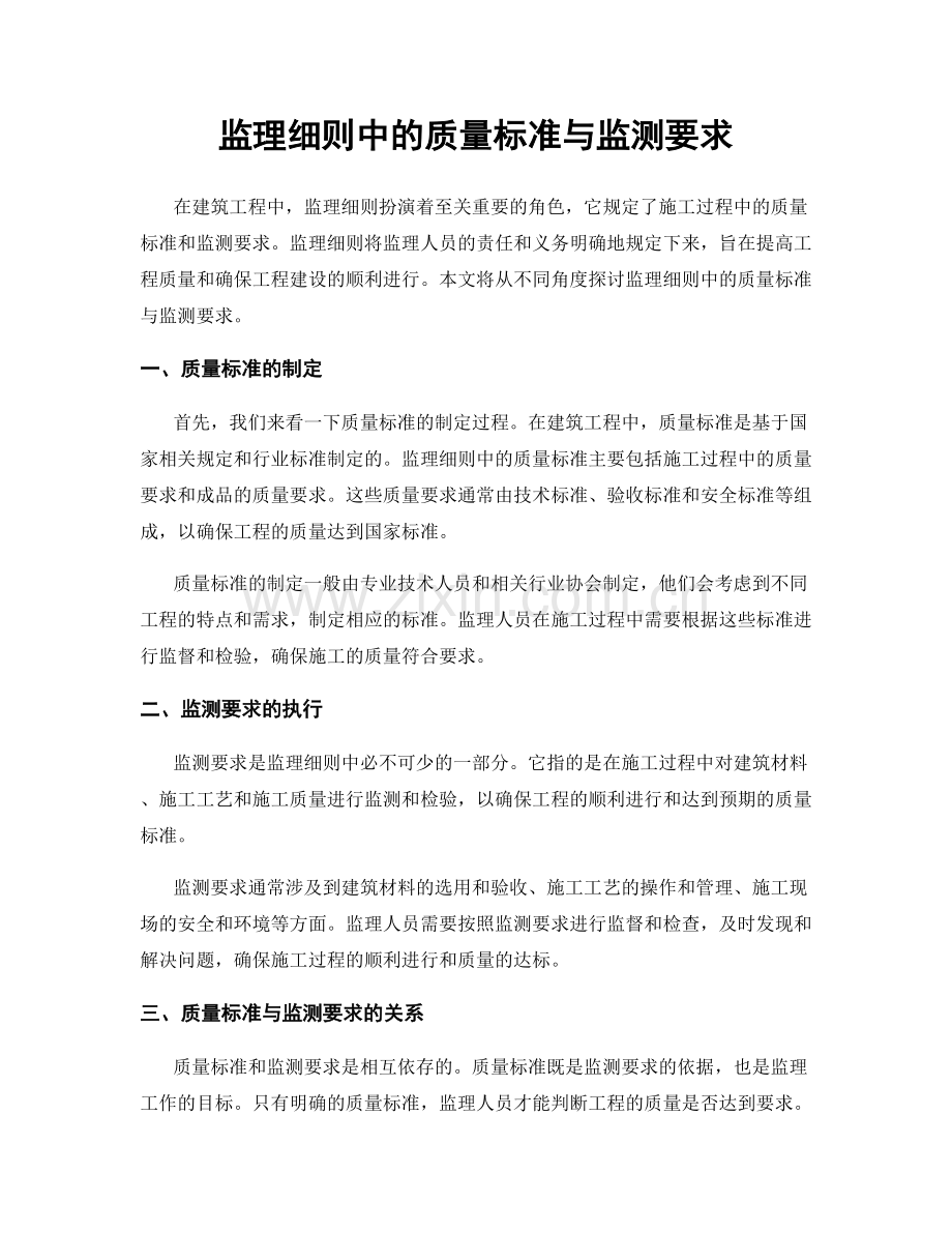 监理细则中的质量标准与监测要求.docx_第1页