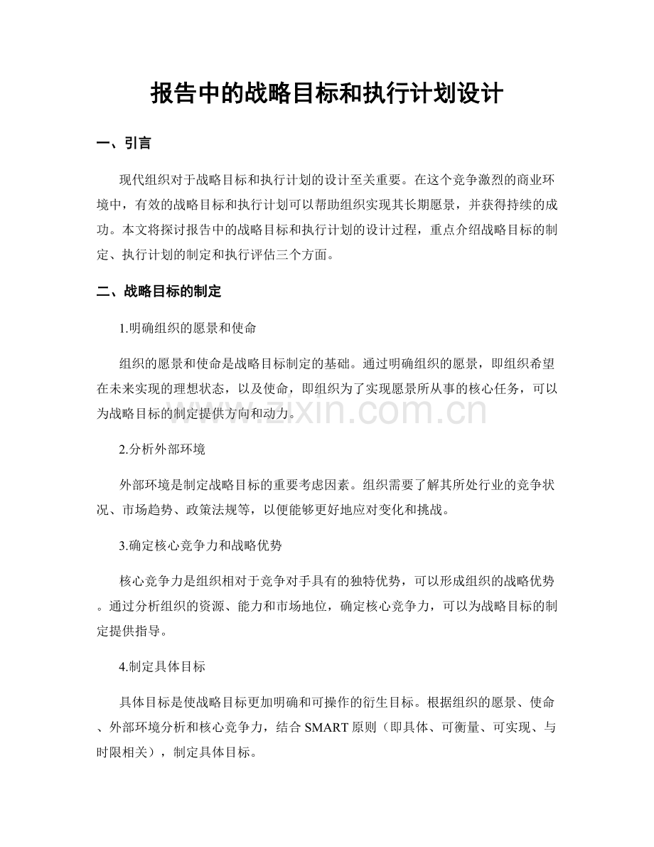 报告中的战略目标和执行计划设计.docx_第1页