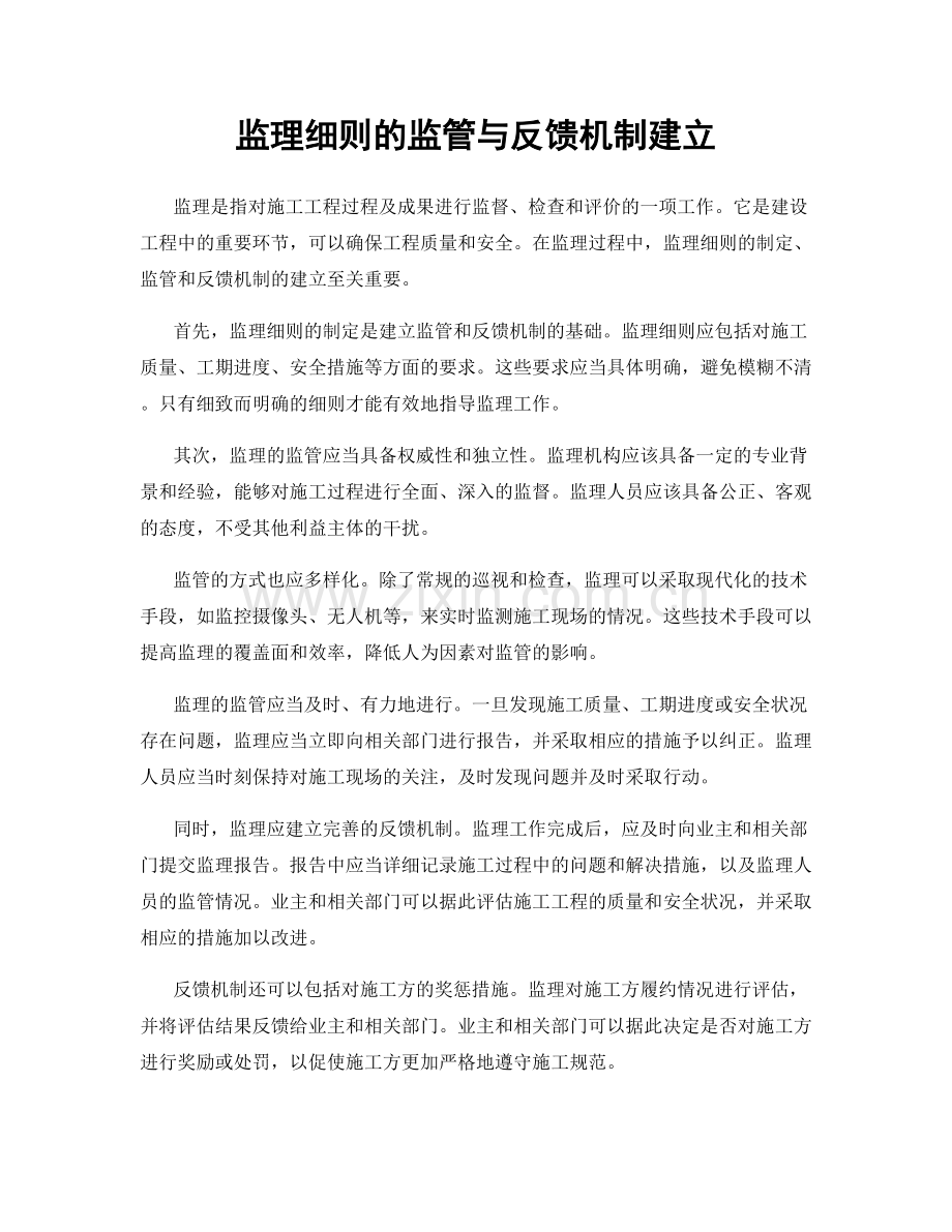 监理细则的监管与反馈机制建立.docx_第1页