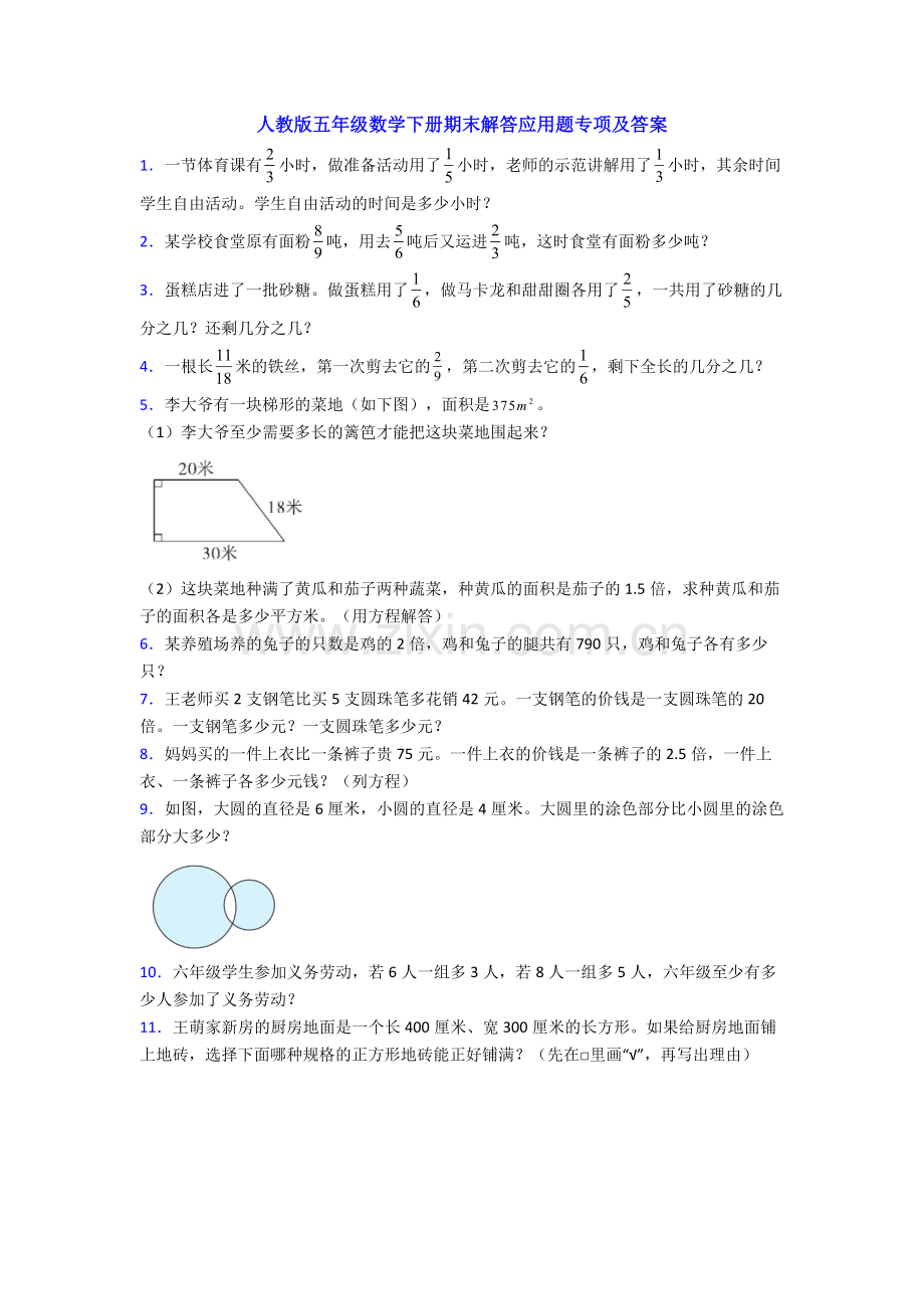 人教版五年级数学下册期末解答应用题专项及答案.doc_第1页