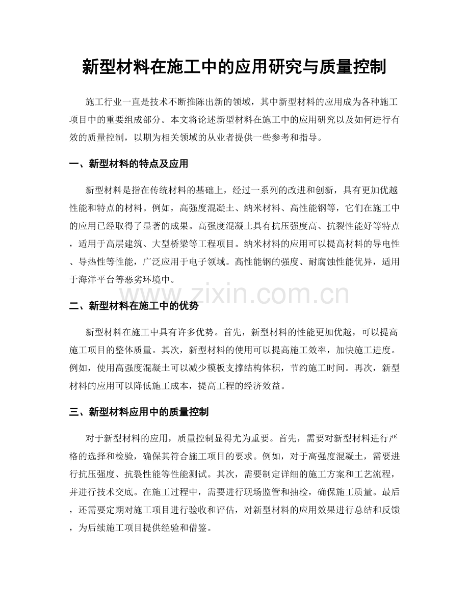 新型材料在施工中的应用研究与质量控制.docx_第1页