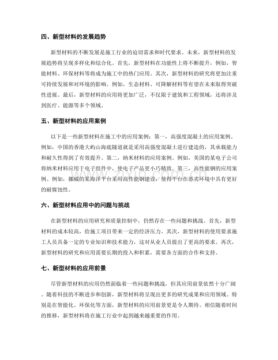 新型材料在施工中的应用研究与质量控制.docx_第2页