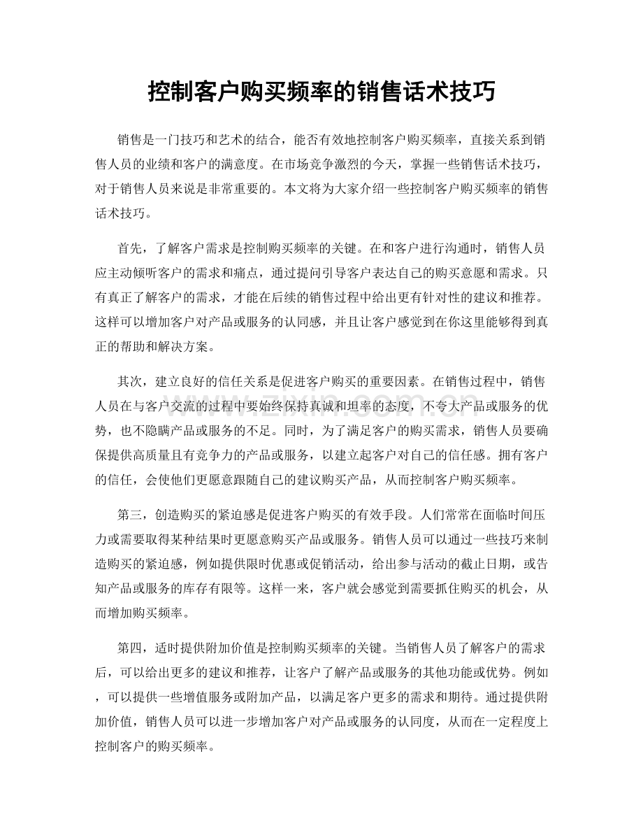 控制客户购买频率的销售话术技巧.docx_第1页