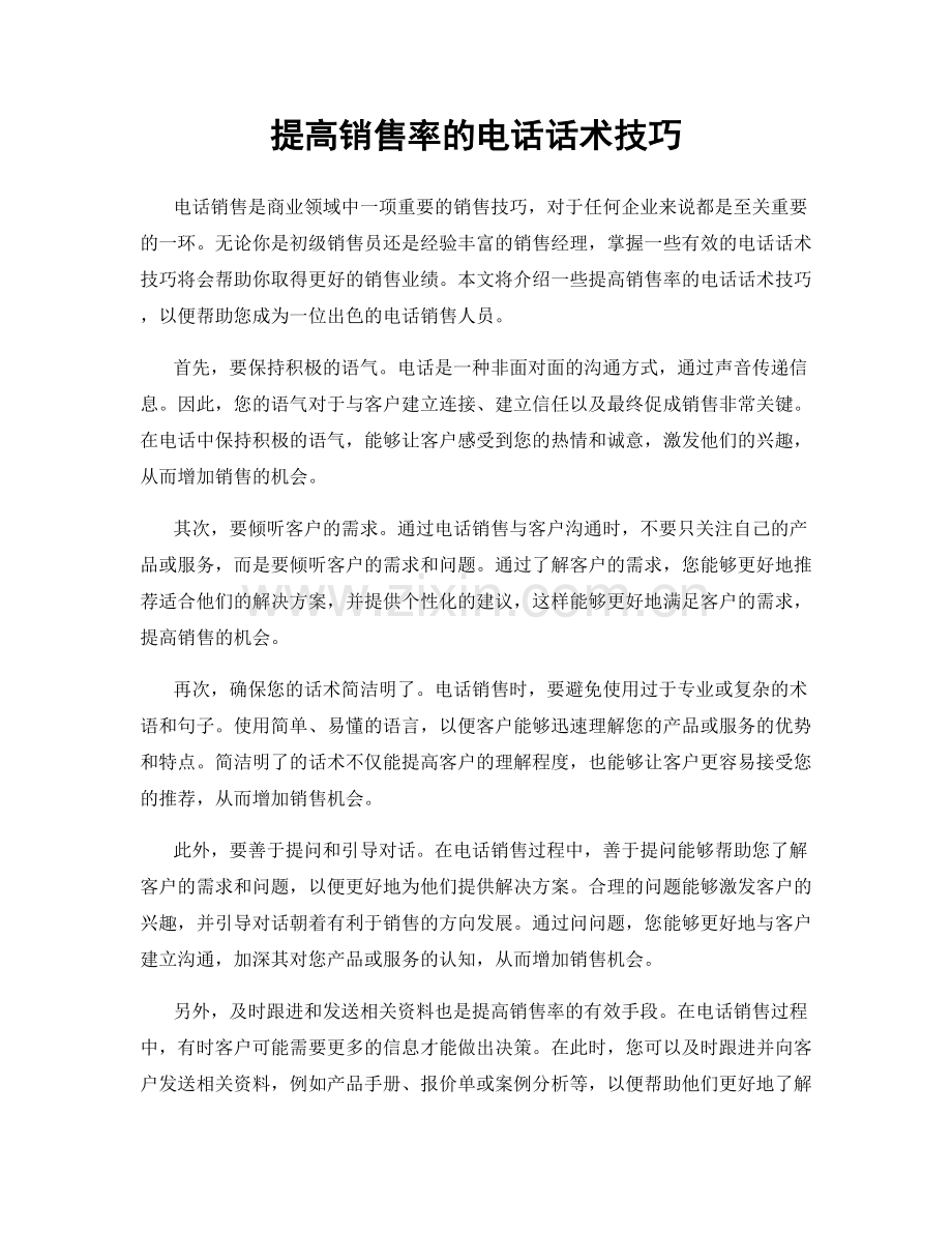 提高销售率的电话话术技巧.docx_第1页