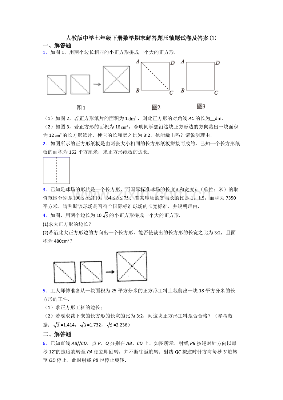 人教版中学七年级下册数学期末解答题压轴题试卷及答案(1).doc_第1页