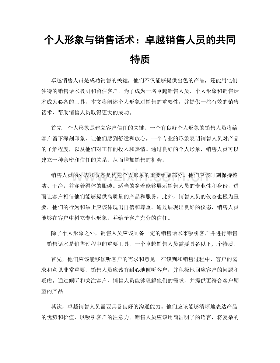 个人形象与销售话术：卓越销售人员的共同特质.docx_第1页