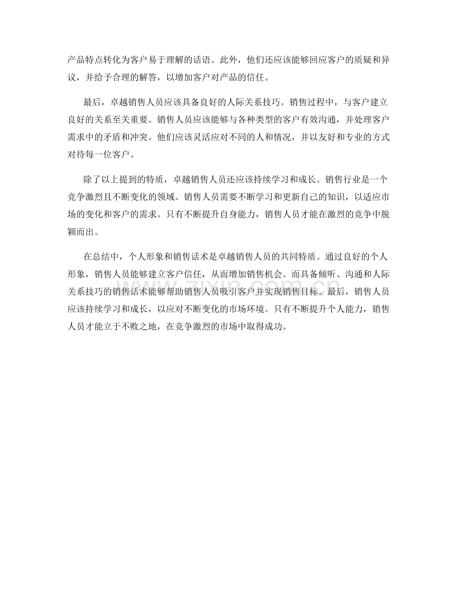 个人形象与销售话术：卓越销售人员的共同特质.docx_第2页