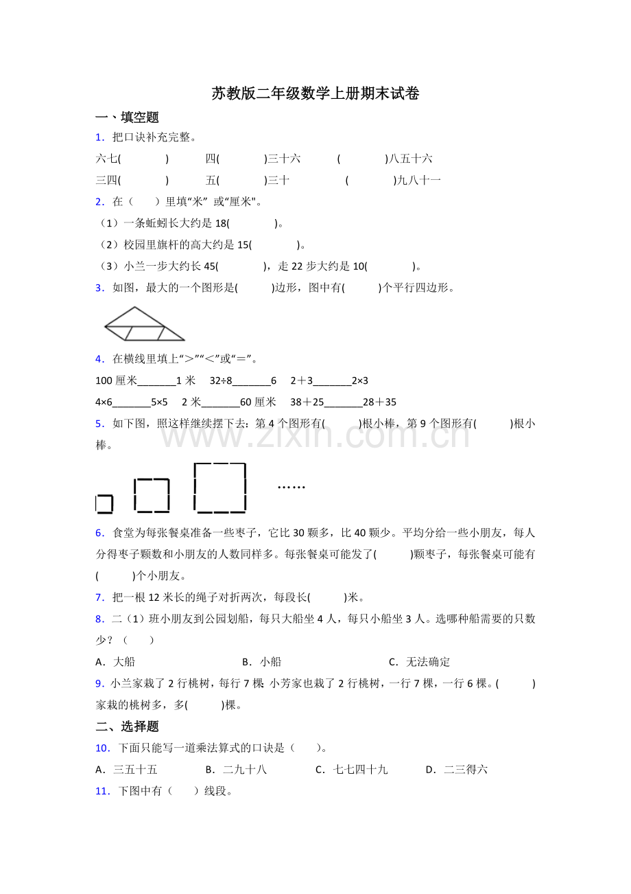 苏教版二年级上册数学期末卷(附答案)(1).doc_第1页