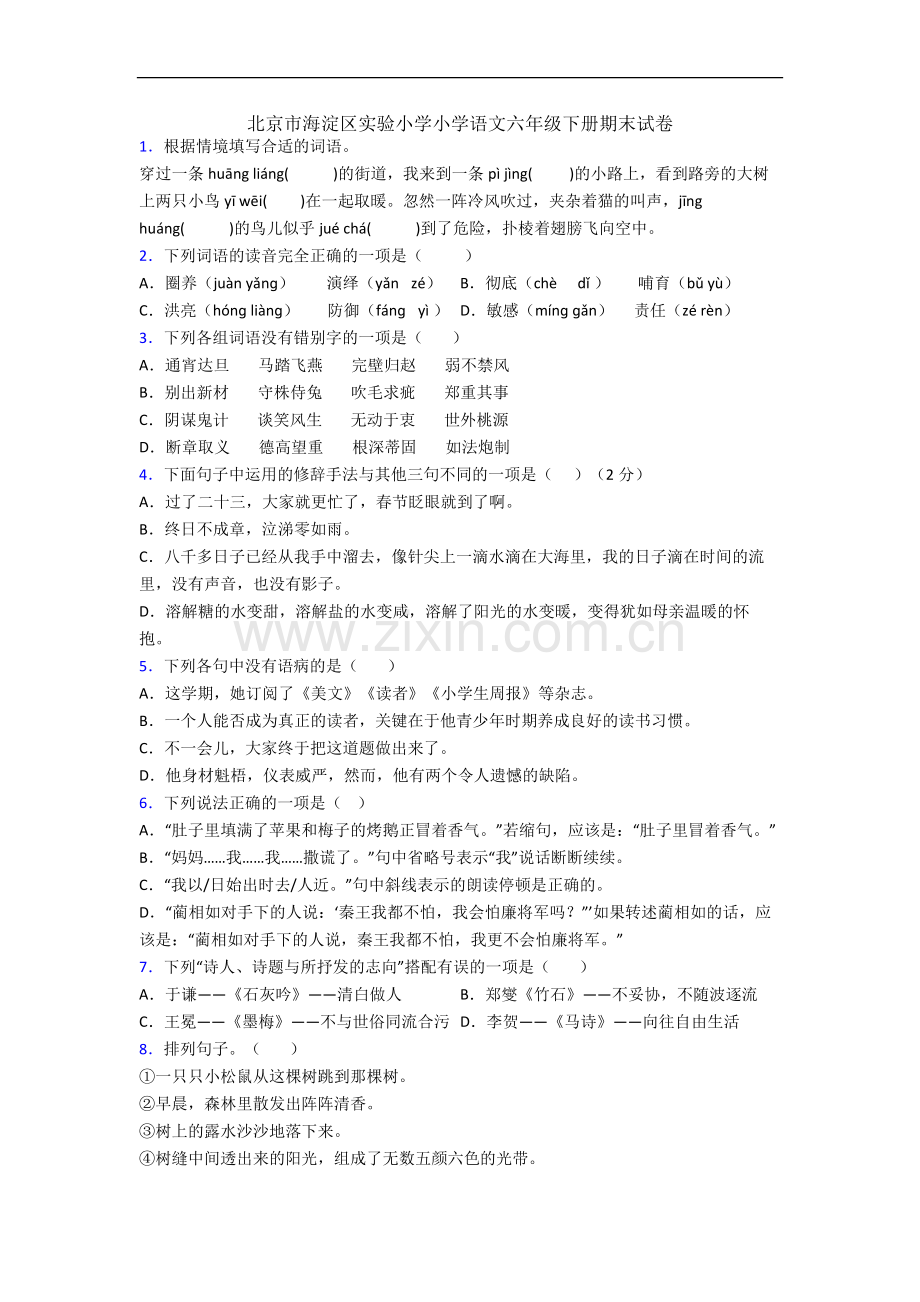 北京市海淀区实验小学小学语文六年级下册期末试卷.docx_第1页