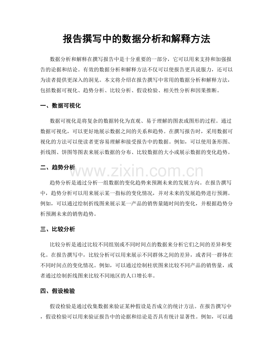 报告撰写中的数据分析和解释方法.docx_第1页