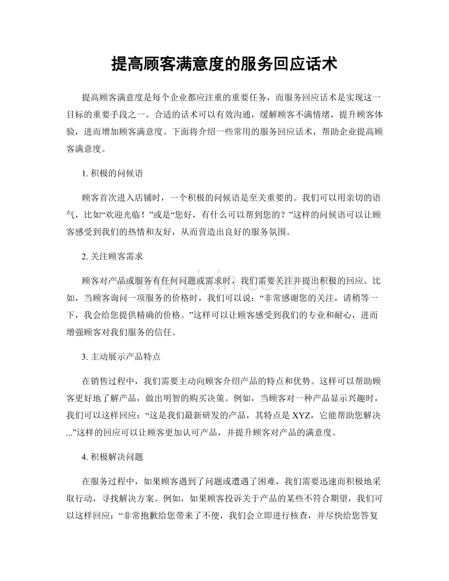 提高顾客满意度的服务回应话术.docx_第1页