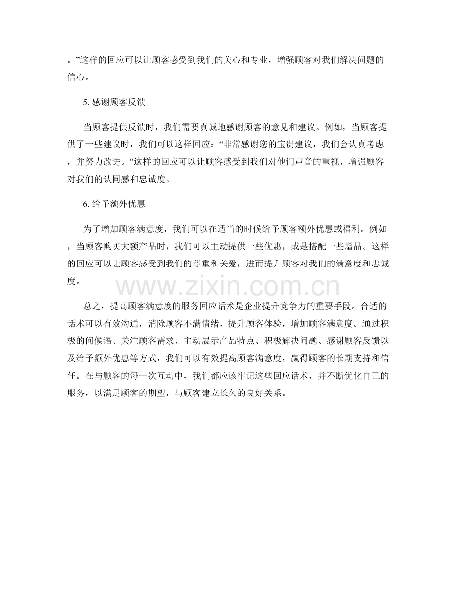 提高顾客满意度的服务回应话术.docx_第2页