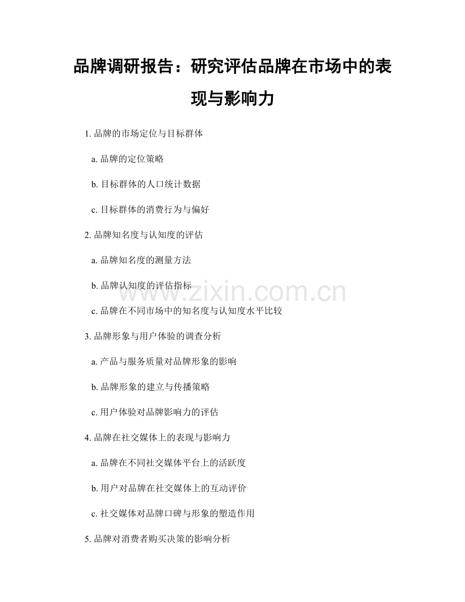 品牌调研报告：研究评估品牌在市场中的表现与影响力.docx_第1页