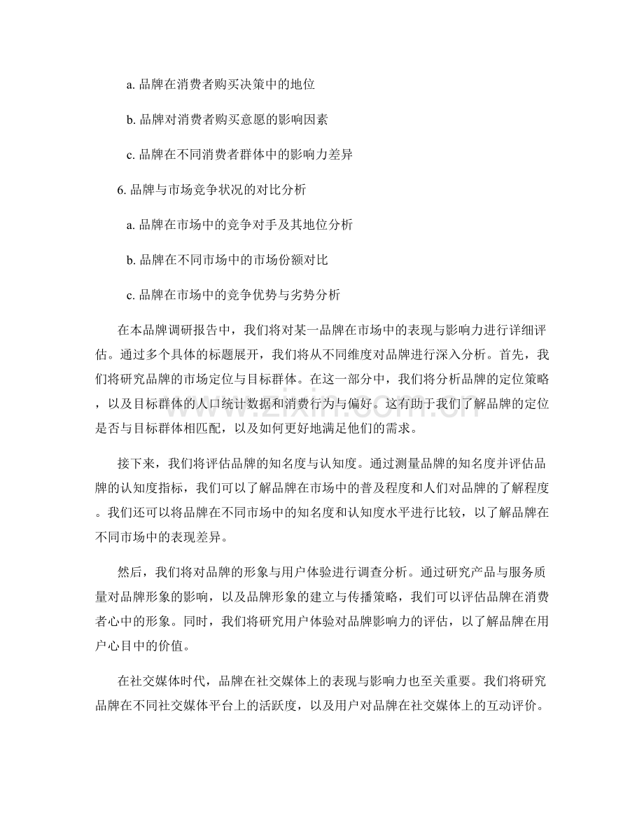 品牌调研报告：研究评估品牌在市场中的表现与影响力.docx_第2页