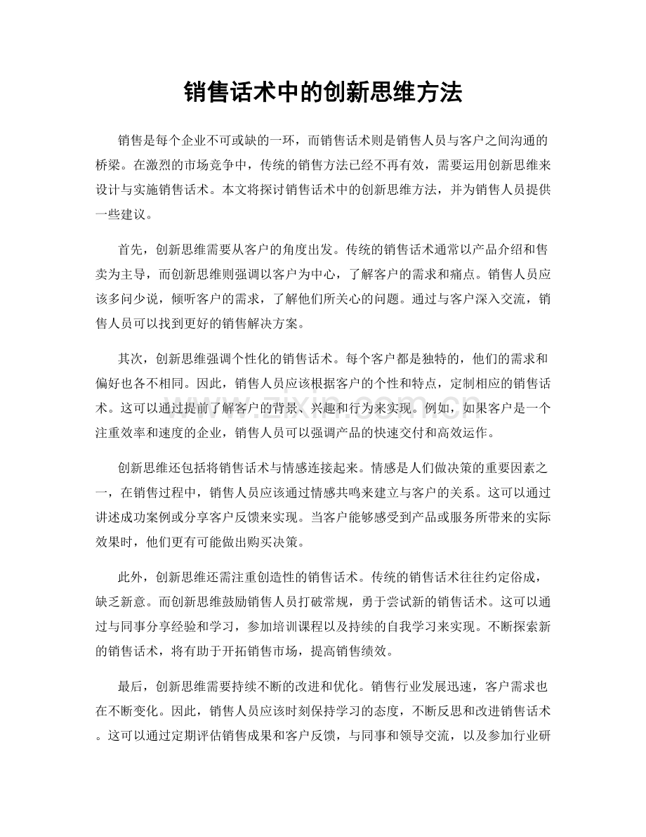 销售话术中的创新思维方法.docx_第1页