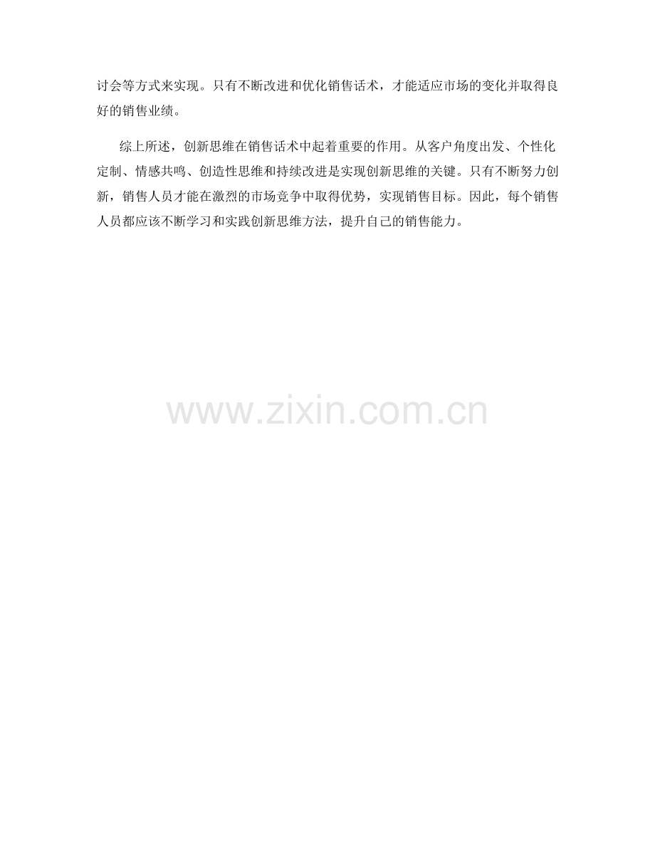 销售话术中的创新思维方法.docx_第2页