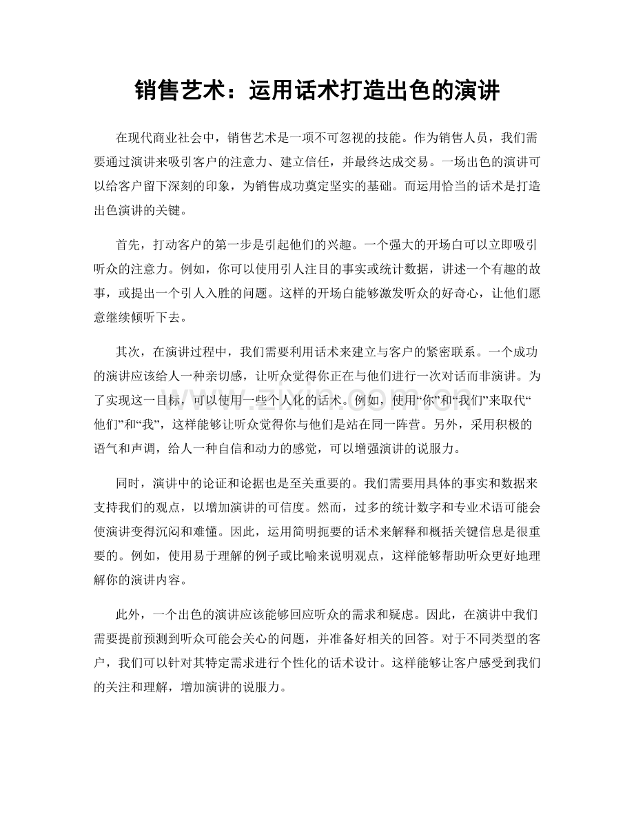 销售艺术：运用话术打造出色的演讲.docx_第1页