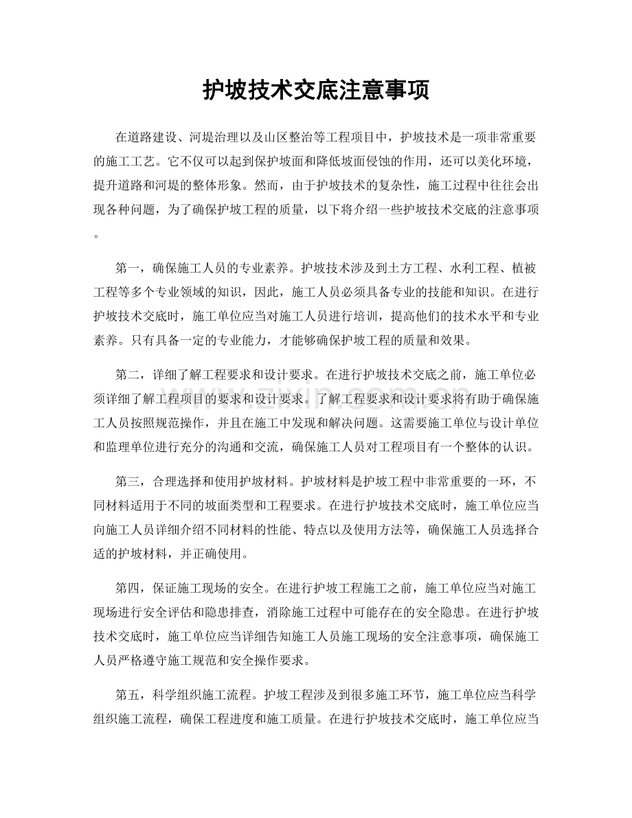 护坡技术交底注意事项.docx_第1页