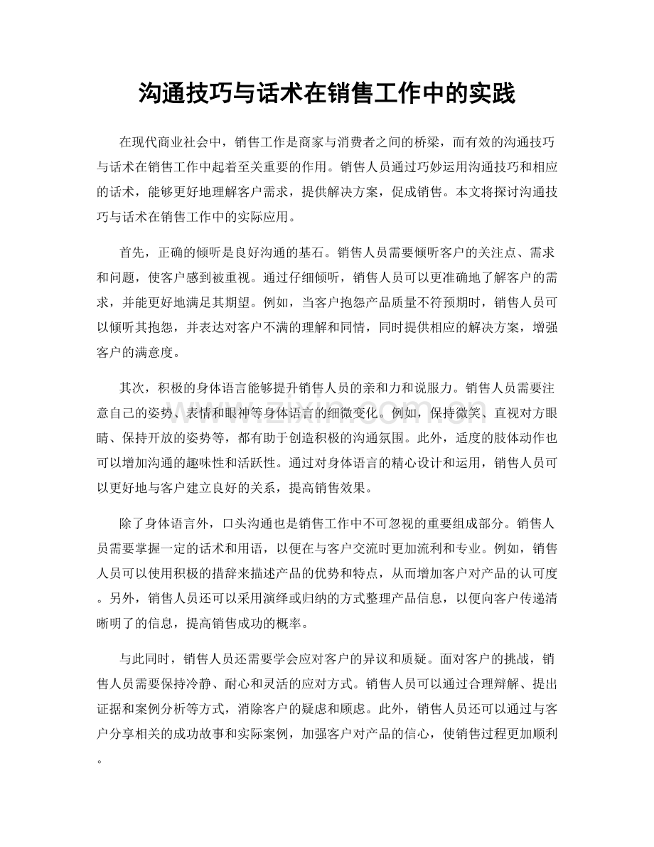 沟通技巧与话术在销售工作中的实践.docx_第1页