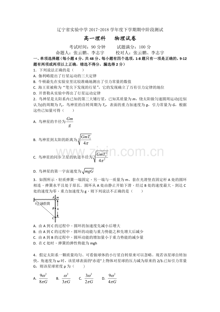 辽宁省实验中学2017-2018学年高一下学期期中考试理科物理试卷含答案.doc_第1页