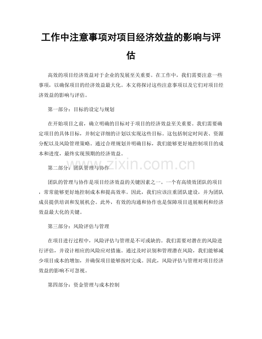 工作中注意事项对项目经济效益的影响与评估.docx_第1页