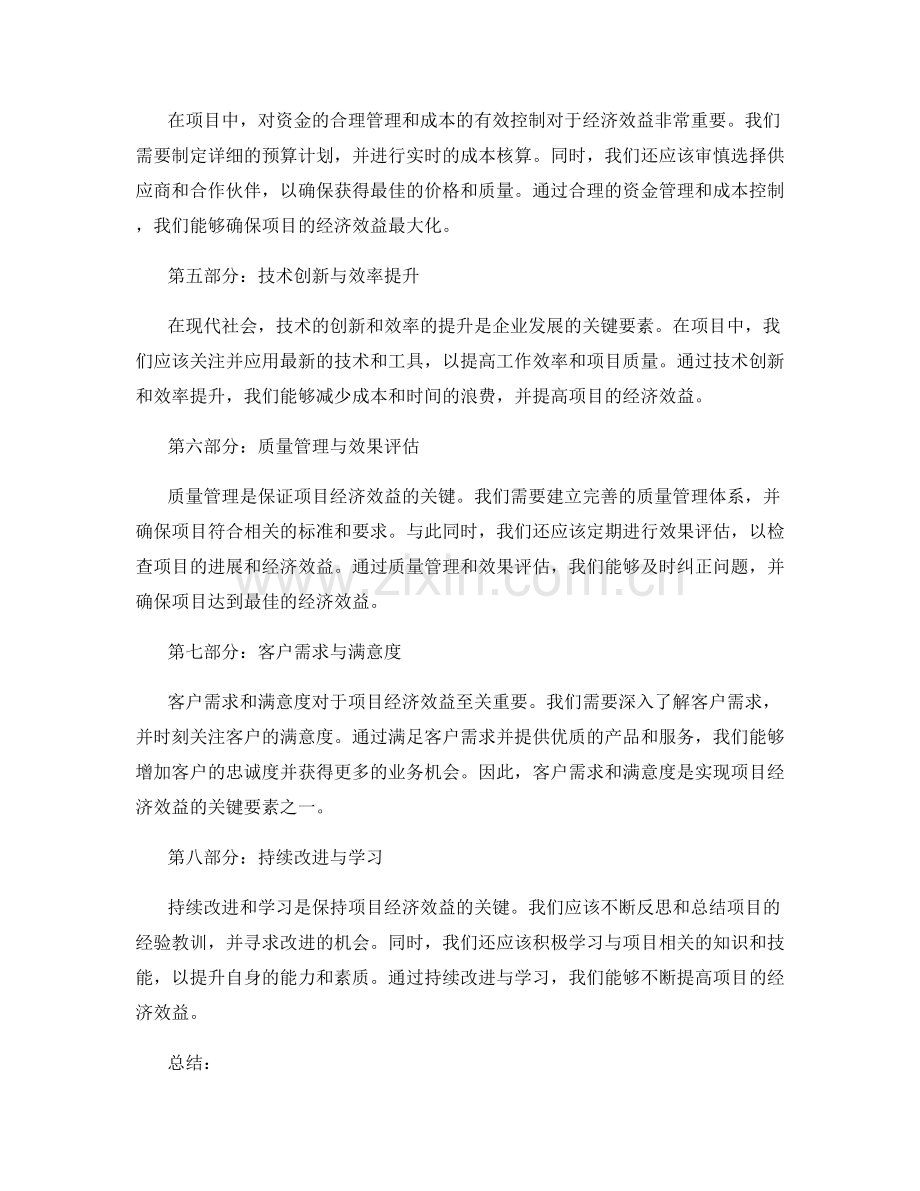 工作中注意事项对项目经济效益的影响与评估.docx_第2页