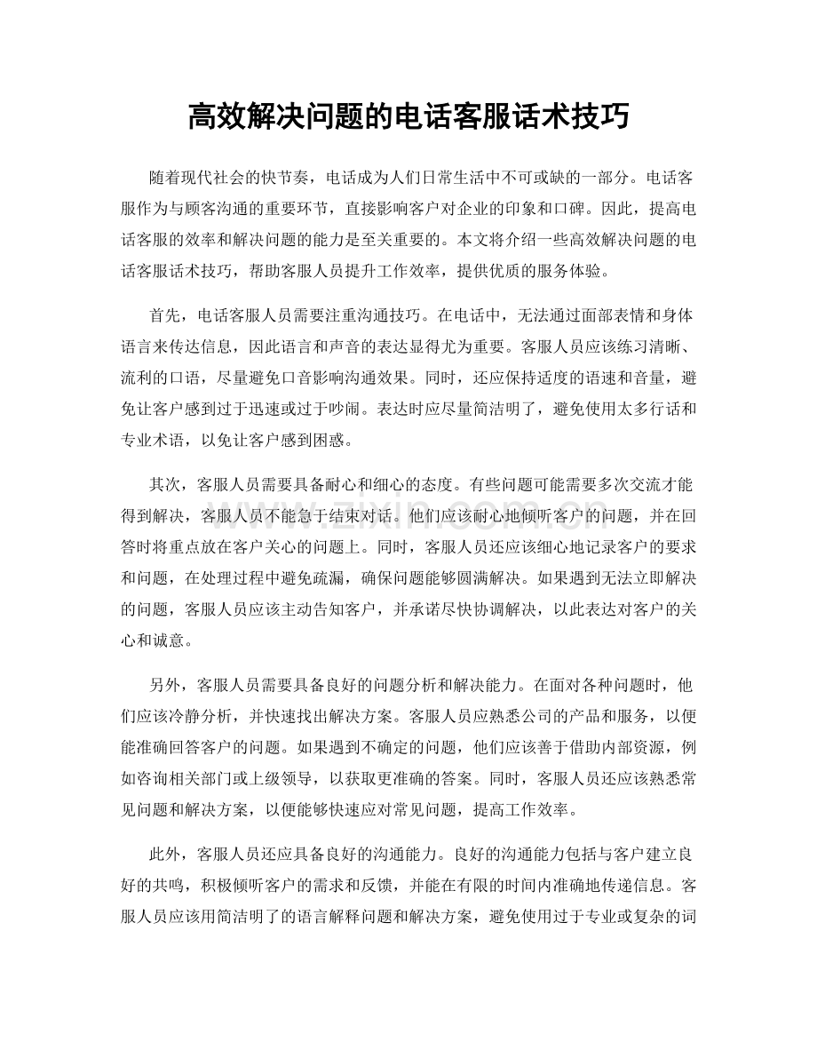 高效解决问题的电话客服话术技巧.docx_第1页