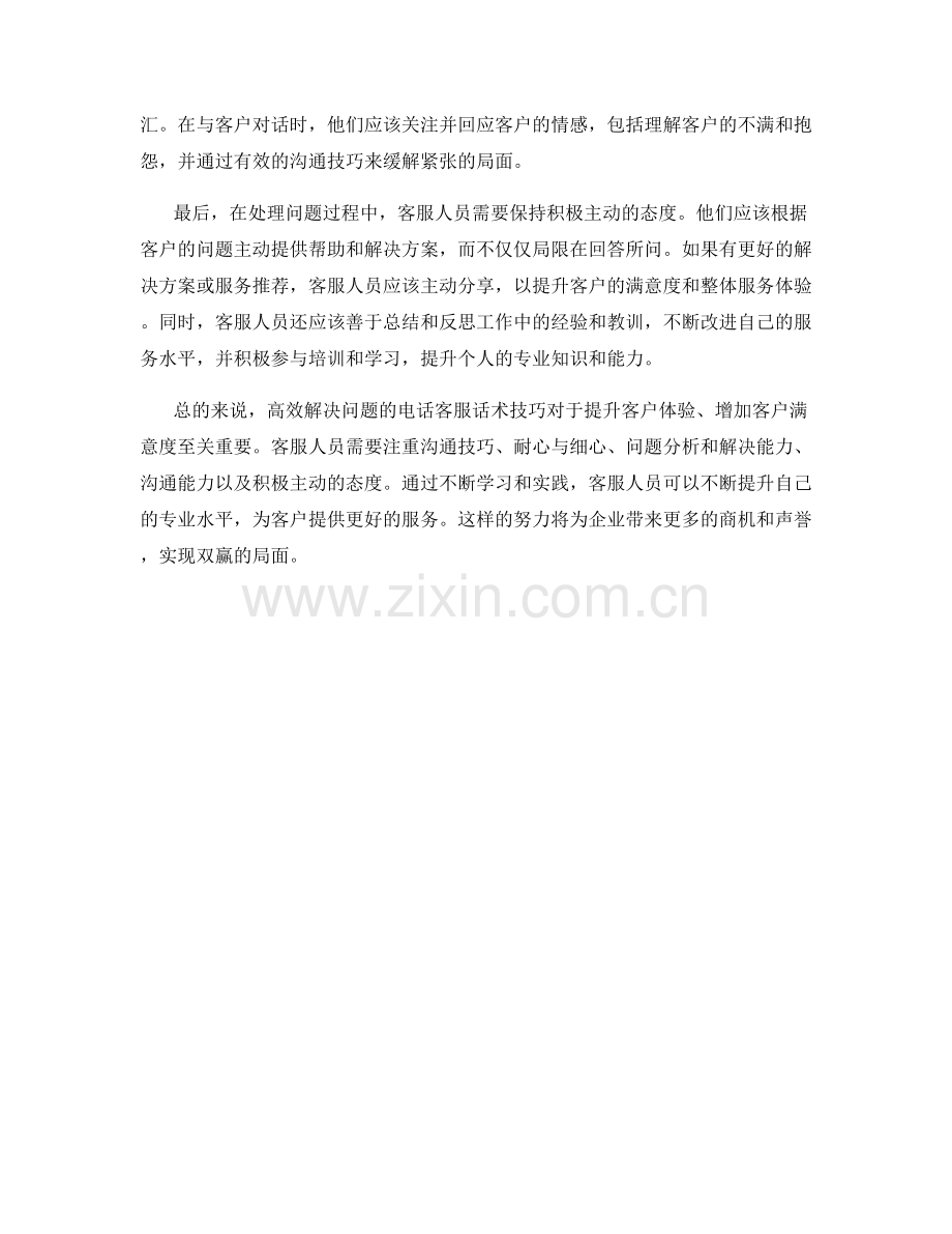 高效解决问题的电话客服话术技巧.docx_第2页