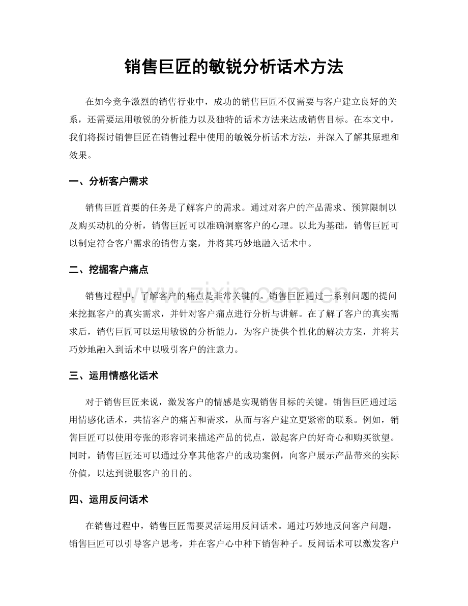 销售巨匠的敏锐分析话术方法.docx_第1页