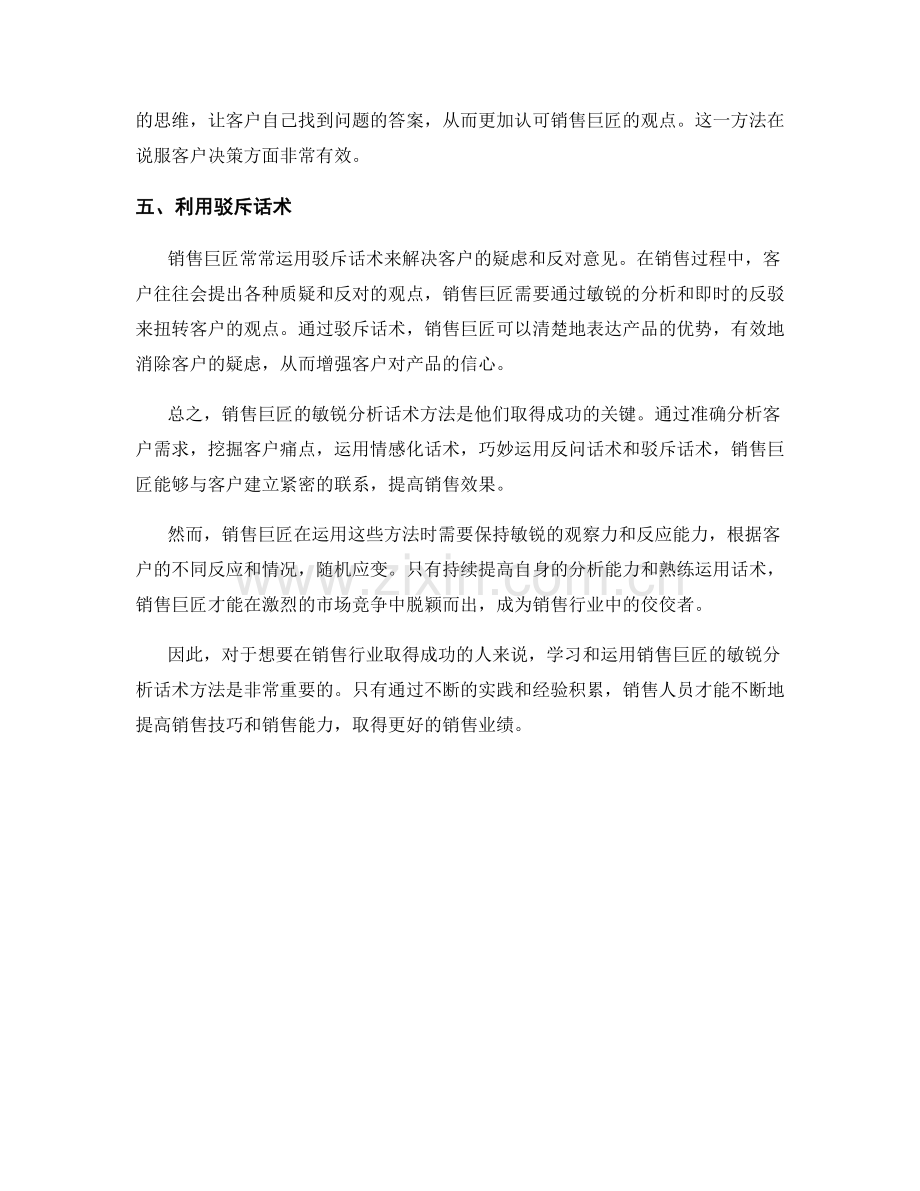 销售巨匠的敏锐分析话术方法.docx_第2页