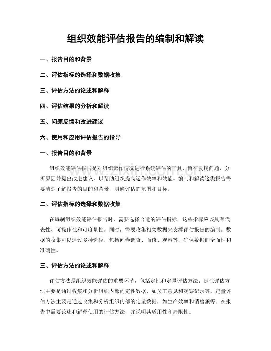 组织效能评估报告的编制和解读.docx_第1页