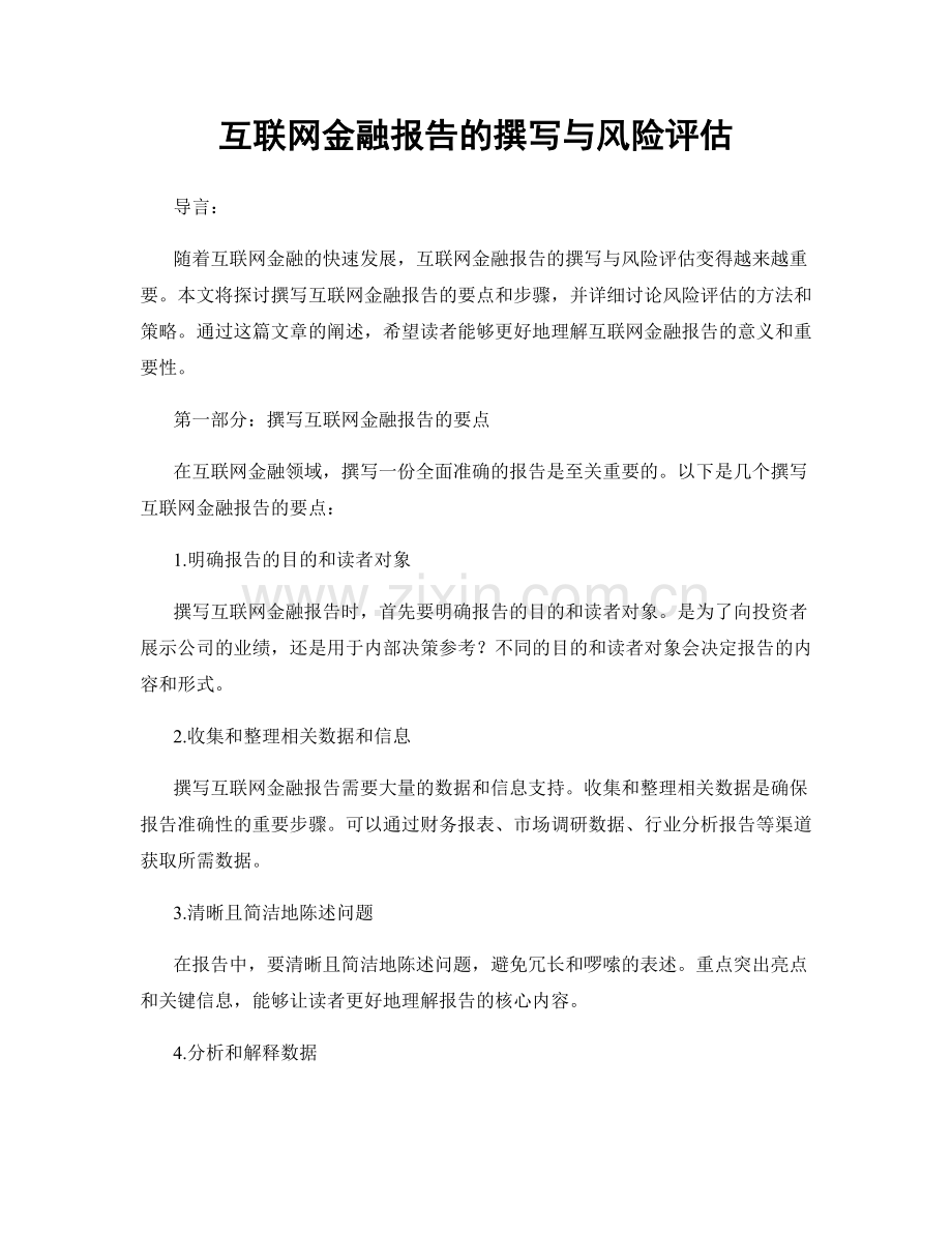 互联网金融报告的撰写与风险评估.docx_第1页