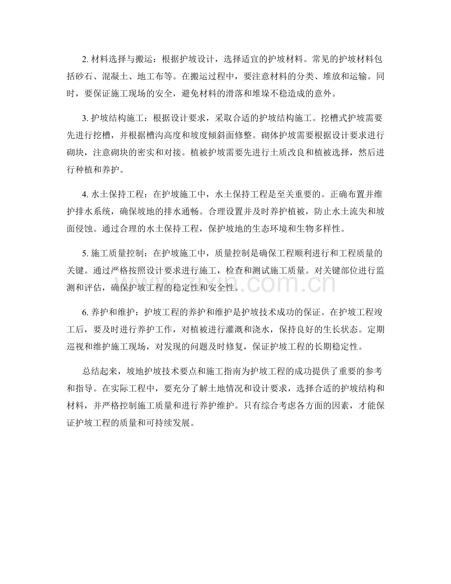 护坡技术要点与施工指南详述.docx_第2页