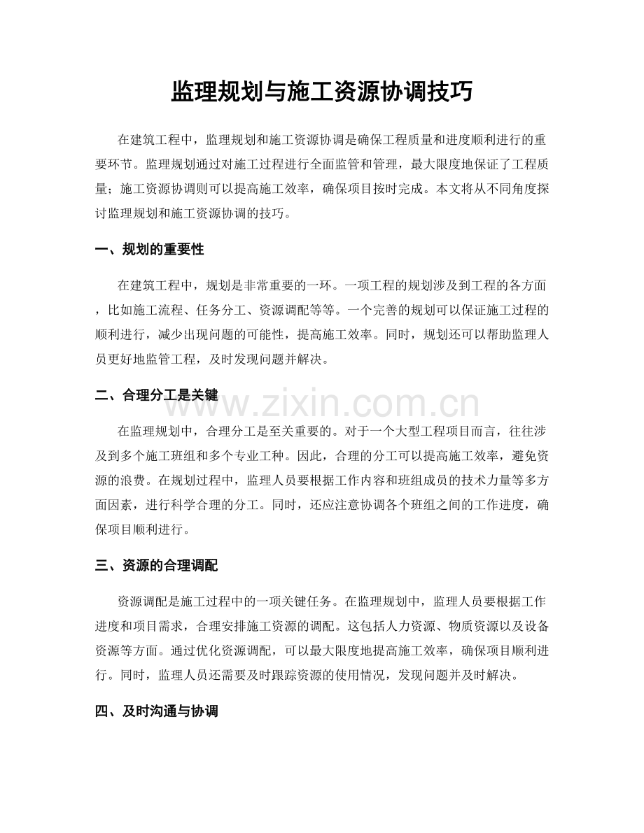 监理规划与施工资源协调技巧.docx_第1页