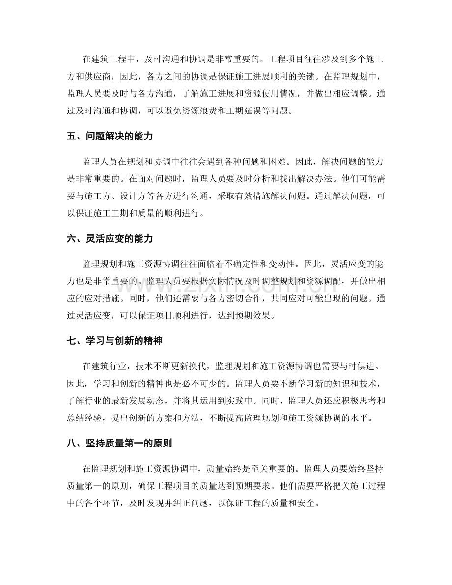 监理规划与施工资源协调技巧.docx_第2页