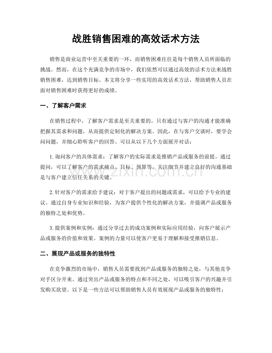 战胜销售困难的高效话术方法.docx_第1页