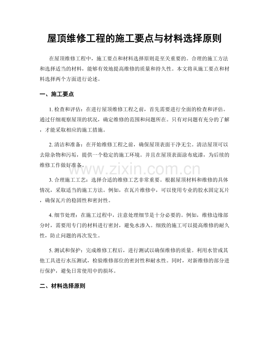 屋顶维修工程的施工要点与材料选择原则.docx_第1页