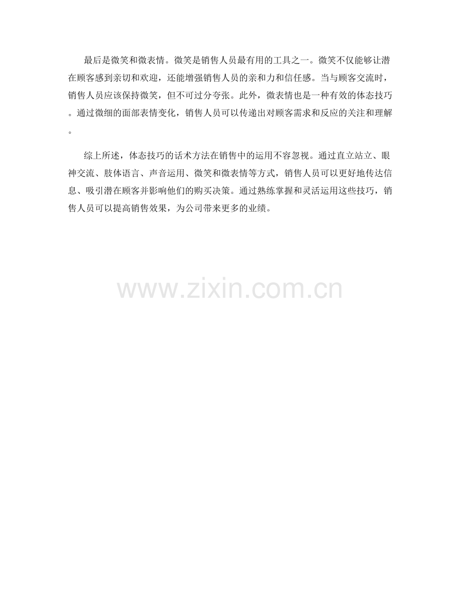 如何在销售中运用体态技巧的话术方法.docx_第2页