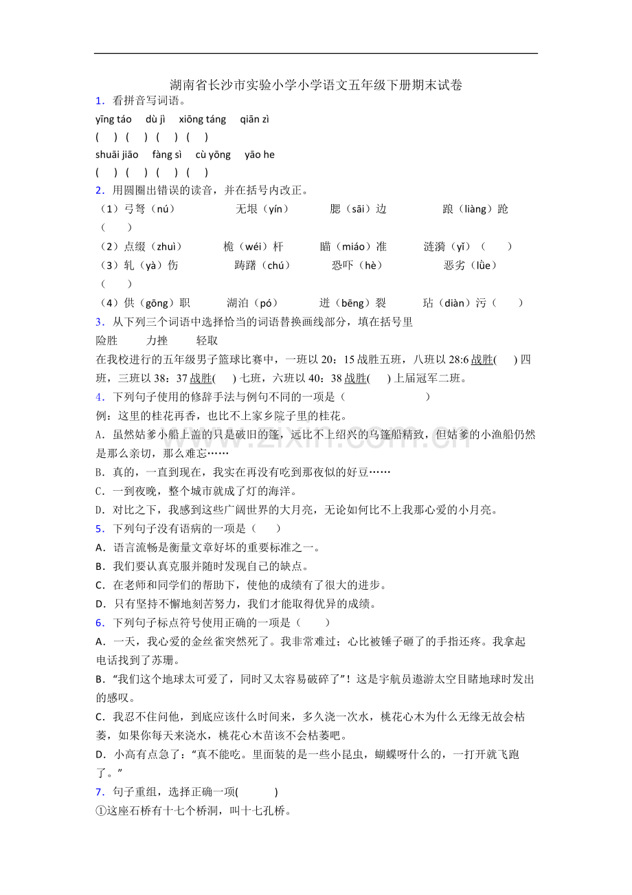 湖南省长沙市实验小学小学语文五年级下册期末试卷.docx_第1页