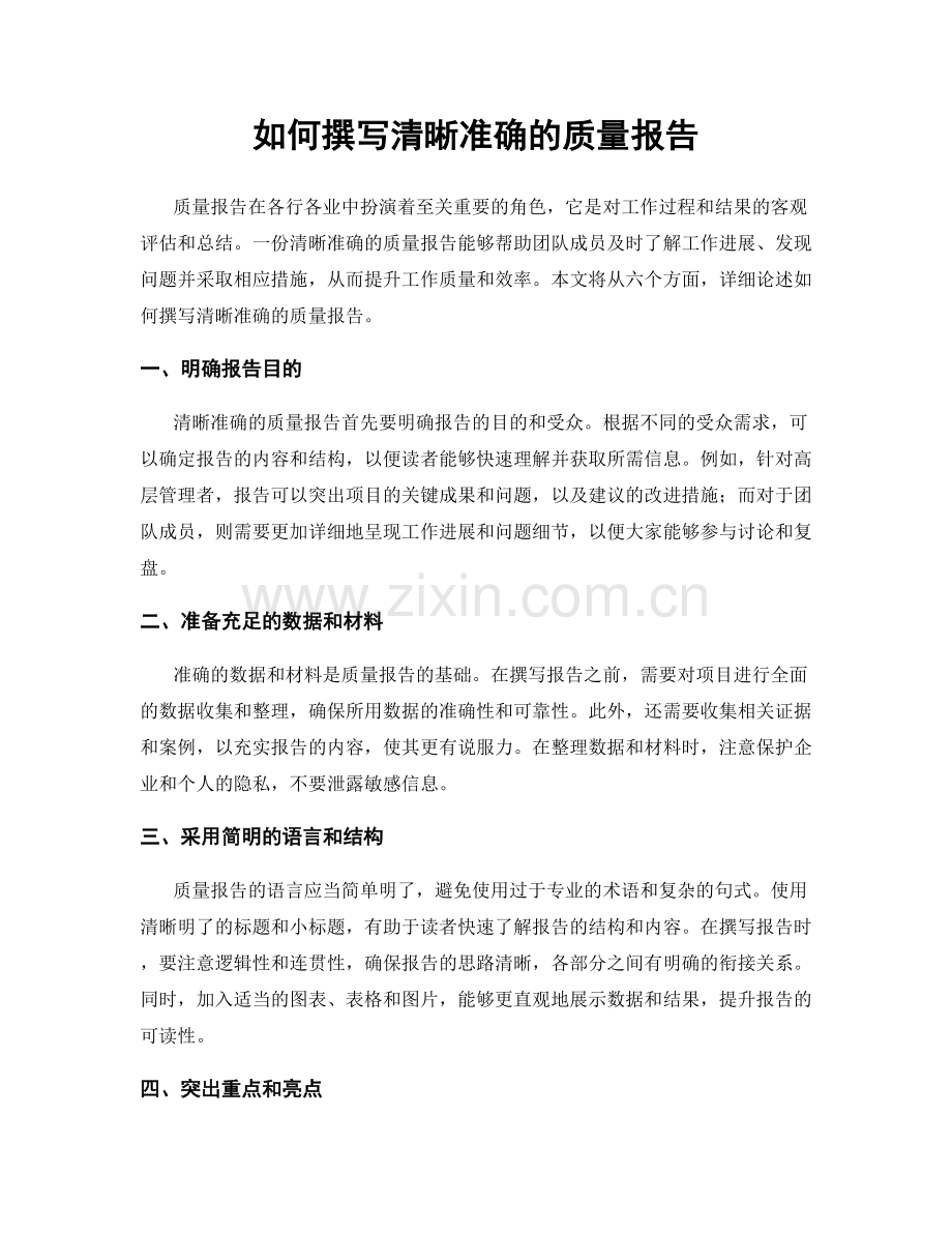 如何撰写清晰准确的质量报告.docx_第1页