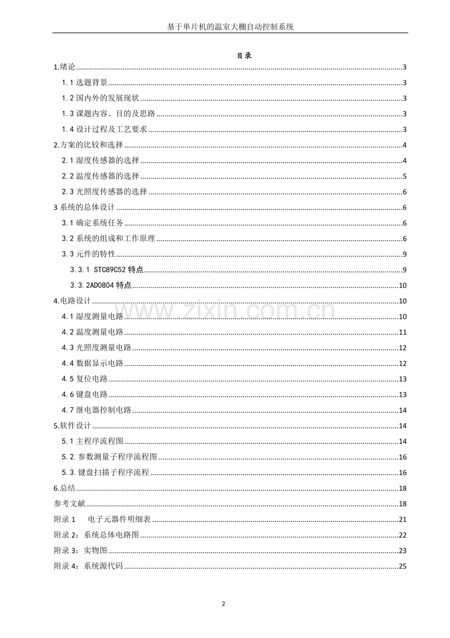 毕业设计-基于单片机的温室大棚自动控制系统.doc_第3页