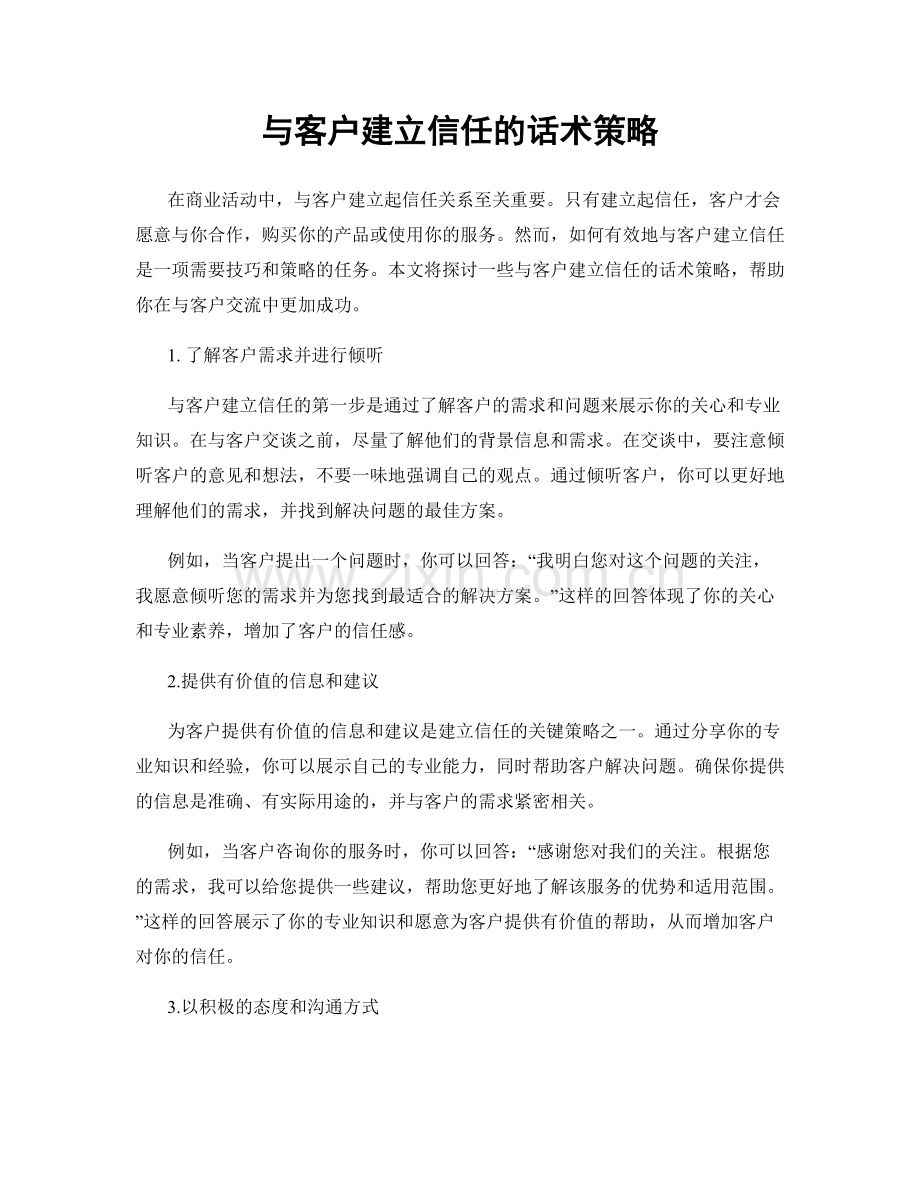 与客户建立信任的话术策略.docx_第1页