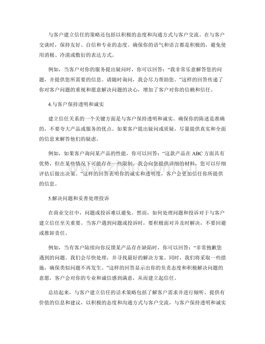 与客户建立信任的话术策略.docx_第2页